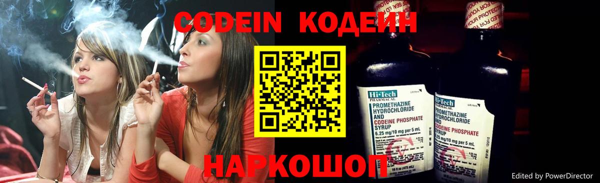 Кодеин Purple Drank Шебекино